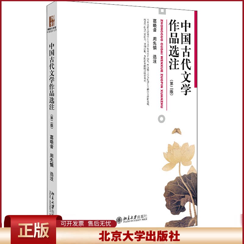 正版 中国古代文学作品选注(第2版) 葛晓音,周先慎 北京大学出版社 9787301216415
