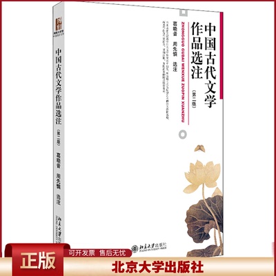 正版 中国古代文学作品选注(第2版) 葛晓音,周先慎 北京大学出版社 9787301216415