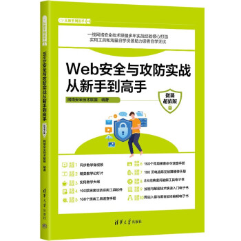 正版 WEB安全与攻防实战从新手到高手(微课超值版) 网络安全技术联盟 清华大学出版社 9787302629979