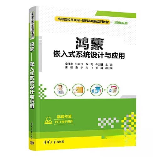 正版 鸿蒙——嵌入式系统设计与应用 金维宏;江渝川;黄一鸥;孙宝刚;张强;蔡宇;向飞;刘莉 清华大学出版社 9787302630135