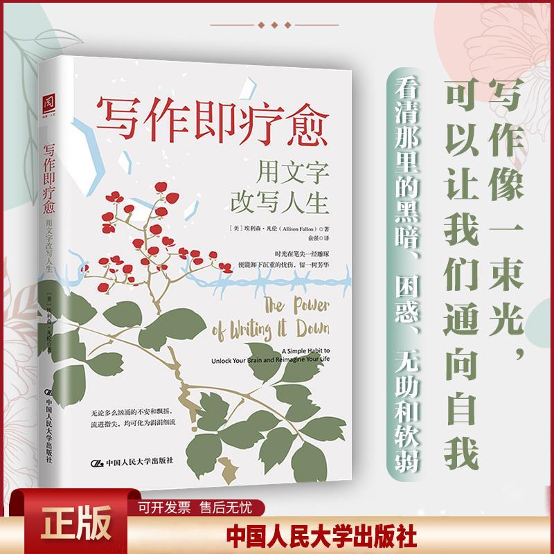 正版 写作即疗愈 用写作改写人生 (英)埃利森·凡伦 中国人民大学出版社 9787300300030