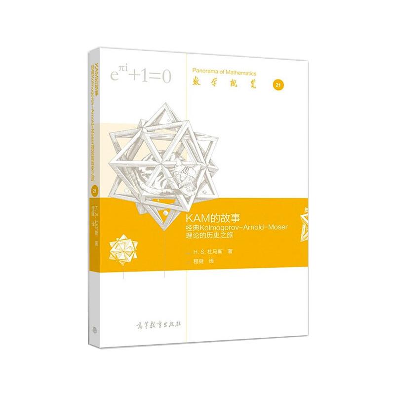 正版 KAM的故事 经典Kolmogorov-Arnold-Moser理论的历史之旅 (美)H.S.杜马斯 高等教育出版社 9787040549126