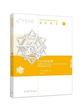 正版 KAM的故事 经典Kolmogorov-Arnold-Moser理论的历史之旅 (美)H.S.杜马斯 高等教育出版社 9787040549126