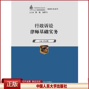 正版 行政诉讼律师基础实务（中国律师实训经典·基础实务系列） 吕立秋　主编 中国人民大学出版社 9787300191904