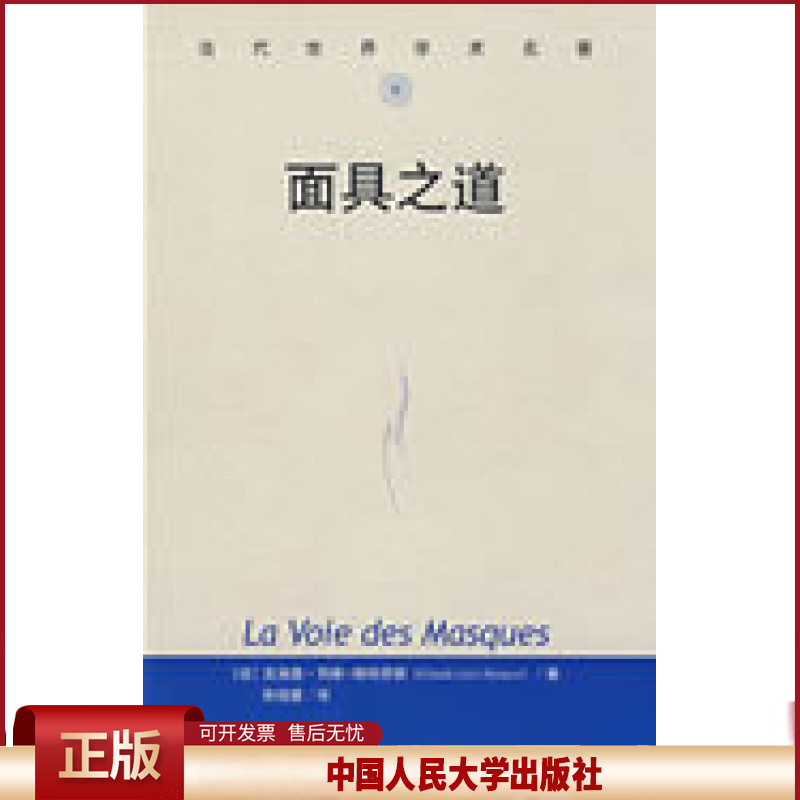 正版 面具之道（精装）（列维-斯特劳斯文集） 克洛德·列维-斯特劳斯 中国人民大学出版社 9787300094175