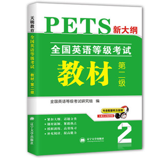 第二级 正版 图书 PETS新大纲全国英语等级考试 辽宁大学无
