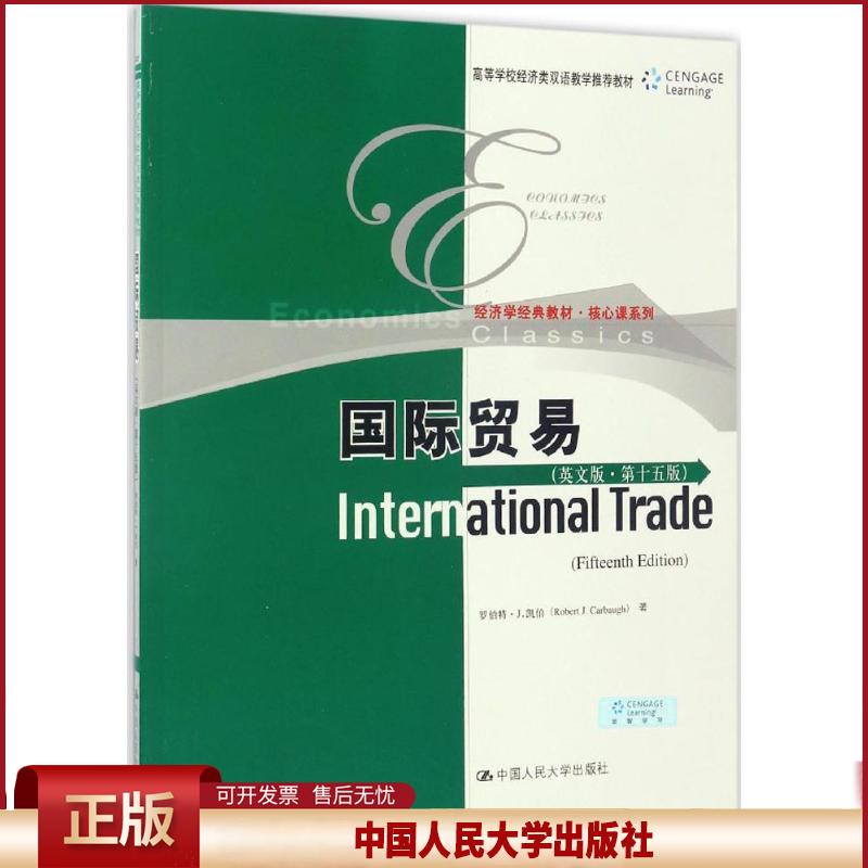正版 国际贸易 (美)罗伯特·J.凯伯(Robert J.Carbaugh) 著 著 中国人民大学出版社 9787300241777
