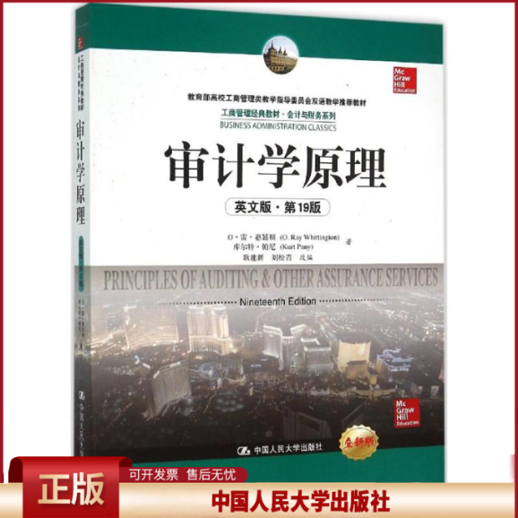 正版 审计学原理（第19版全新版） O·雷·惠廷顿 中国人民大学出版社 9787300220079