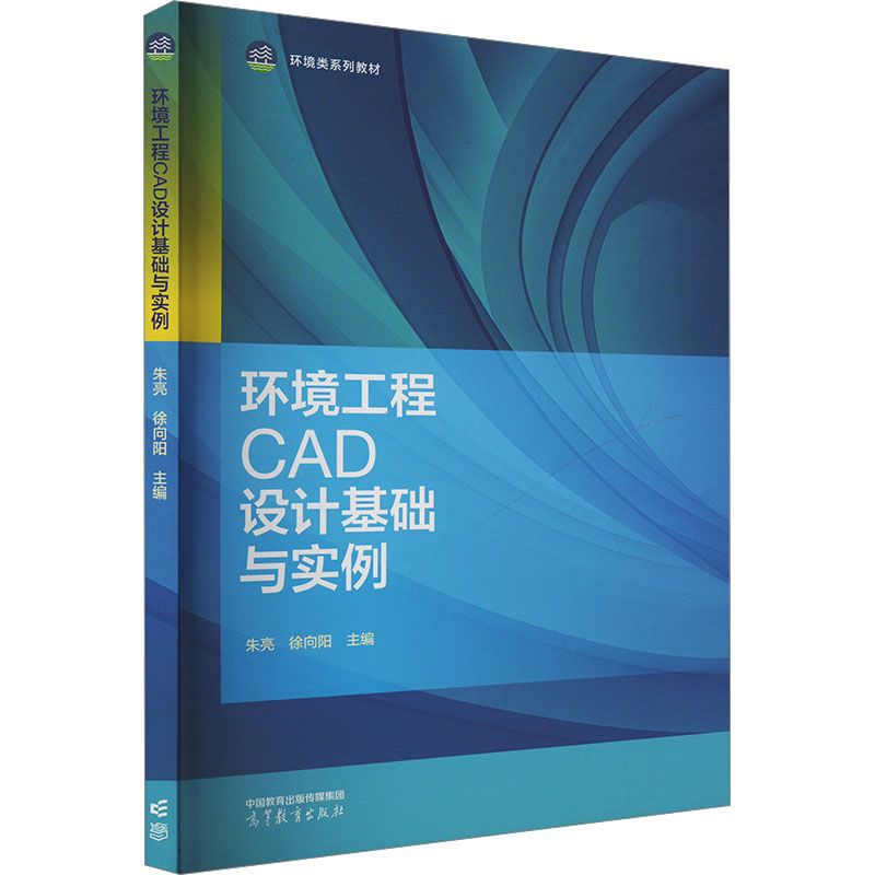 正版 环境工程CAD设计基础与实例 朱亮,徐向阳 编 高等教育出版社 9787040607635