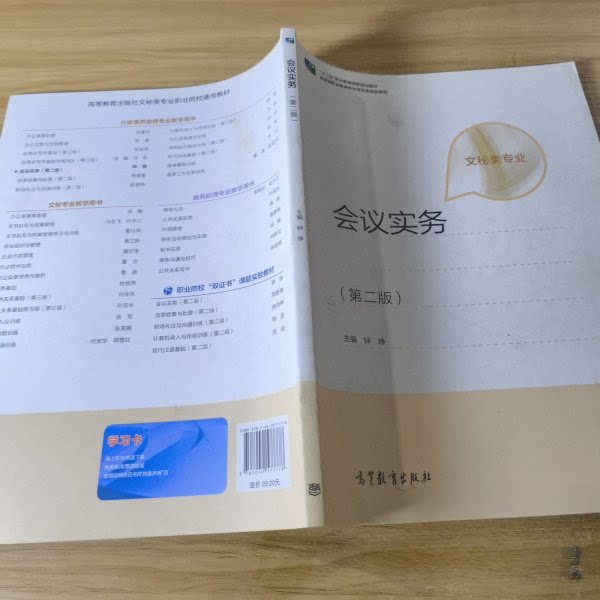 正版 会议实务（第二版） 钟铮 高等教育出版社 9787040577778