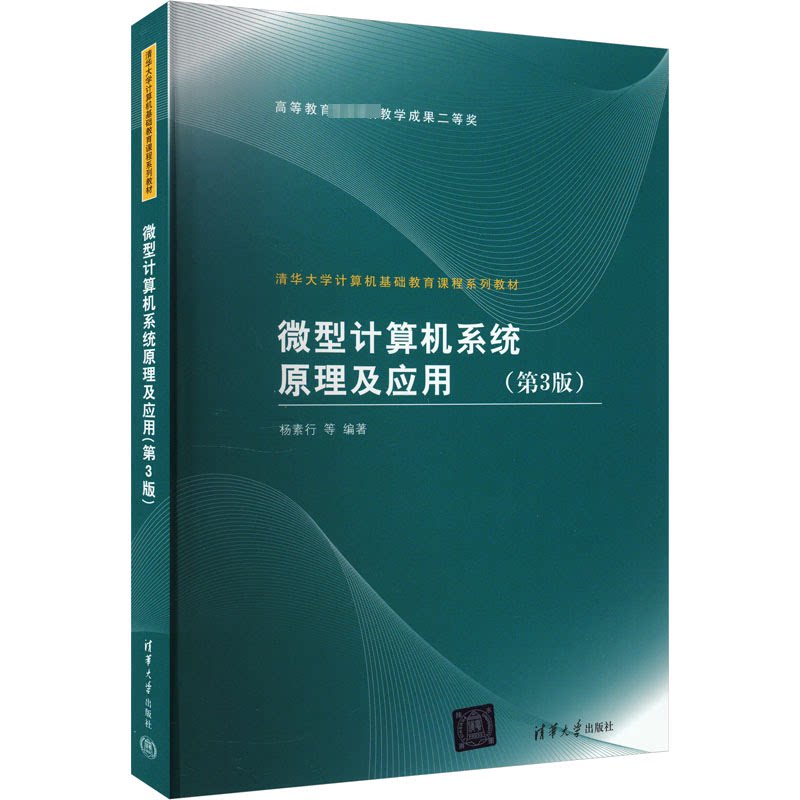 正版 微型计算机系统原理及应用(第3版) 杨素行,等 清华大学出版社 9787302193524