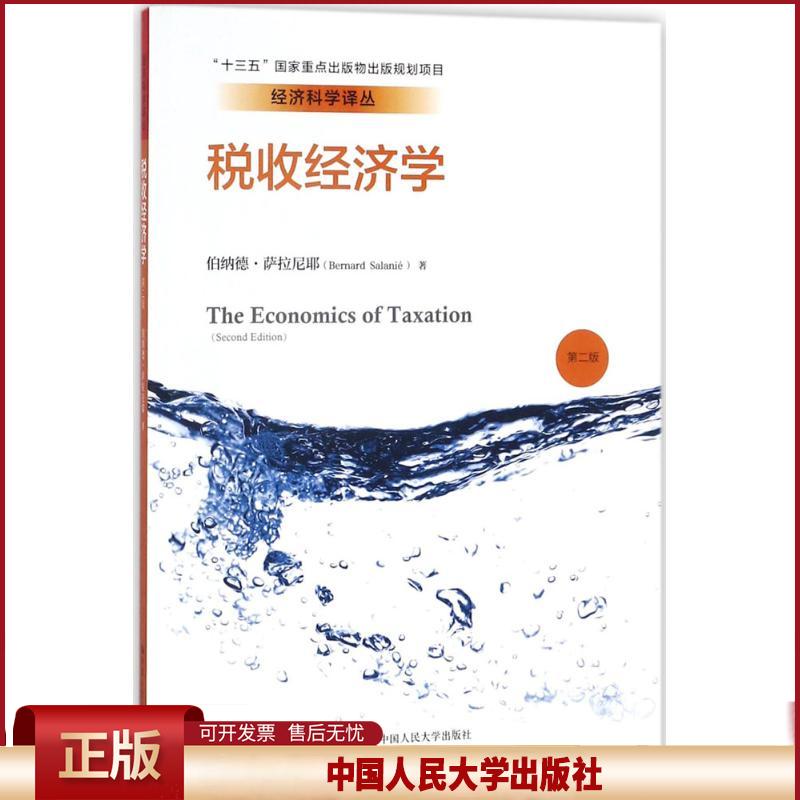 正版 税收经济学(第2版) 伯纳德·萨拉尼耶 中国人民大学出版社 9787300238661