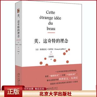 正版 美,这奇特的理念 弗朗索瓦·朱利安 北京大学出版社 9787301313794