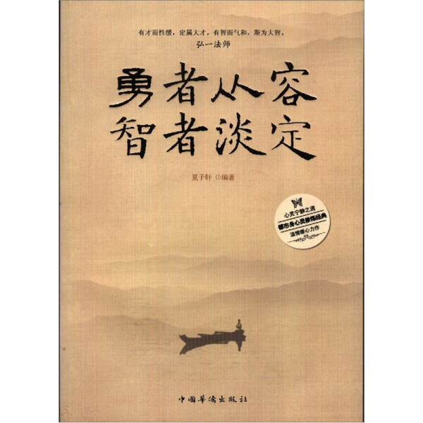 正版图书 勇者从容，智都淡定中国华侨夏子轩