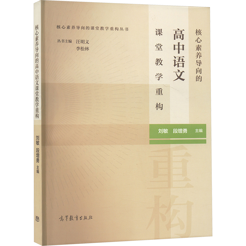 正版 核心素养导向的高中语文课堂教学重构 刘敏 段增勇 高等教育出版社 9787040583038