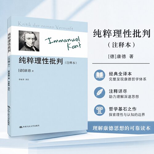 正版 纯粹理性批判(注释本) (德)康德|译者:李秋零 中国人民大学 9787300139838