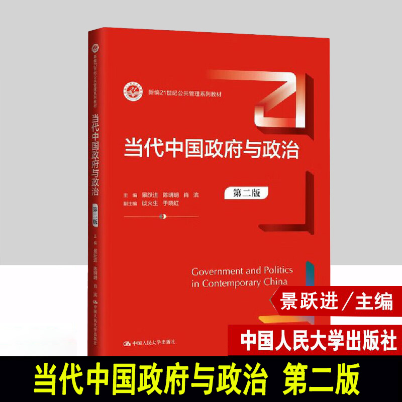 当代中国政府与政治 第二版 第2版 景跃进 陈明明 中国人民大学出版社 新编21世纪公共管理系列教材