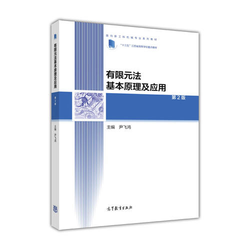 正版 有限元法基本原理及应用(第2版) 尹飞鸿 高等教育出版社 9787040500011