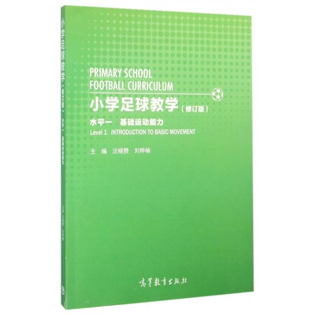 正版 小学足球教学(水平1基础运动能力修订版) 汪晓赞//刘桦楠 高等教育 9787040445497