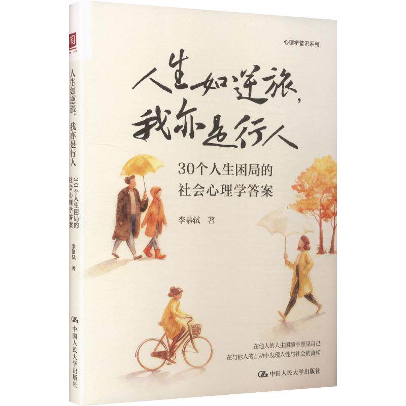 人生如逆旅我亦是行人心理学书