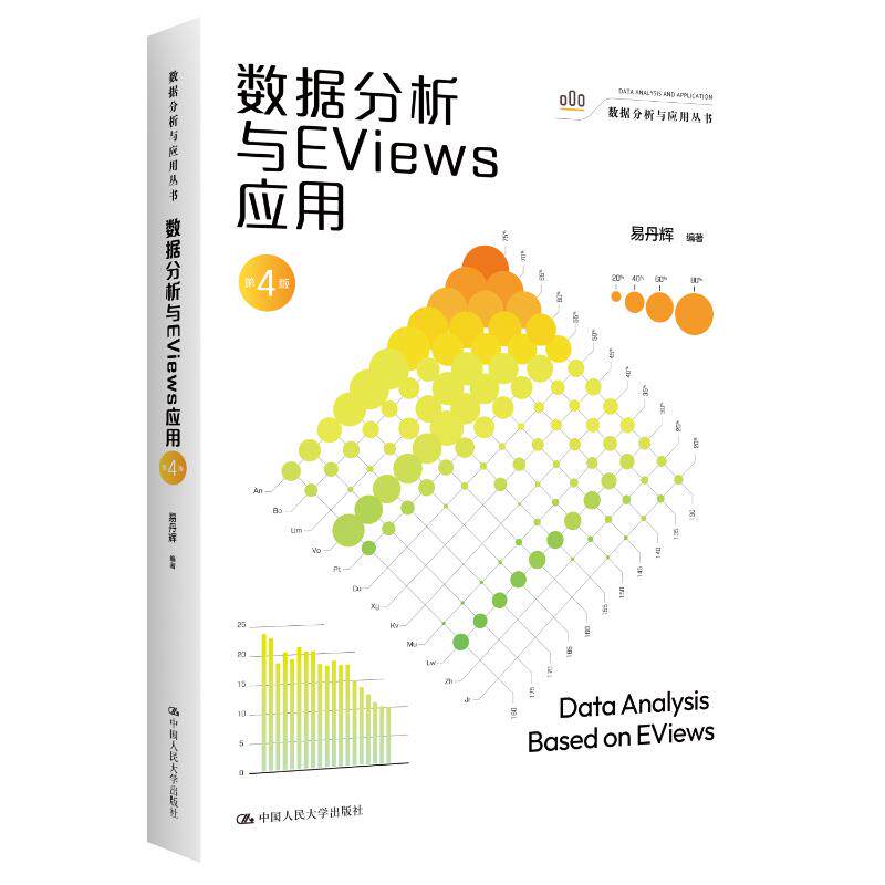 正版 数据分析与EVIEWS应用(第4版)(数据分析与应用丛书) 易丹辉 编著 编 中国人民大学出版社 9787300343631