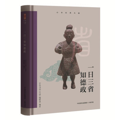 正版图书 新书--中华经典名篇：一日三省知德政（精装）大有书局中华书局《月读》编辑部  编著