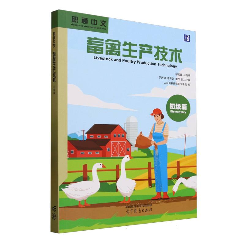 正版 职通中文畜禽生产技术初级篇 编者:山东畜牧兽医职业学院|总主编:郁云峰 高等教育 9787040635430