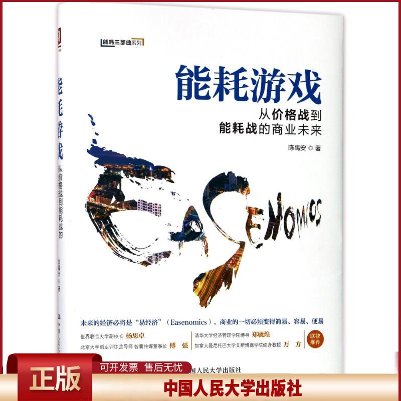 正版 能耗游戏:从价格战到能耗战的商业未来 陈禹安 中国人民大学出版社有限公司 9787300255835