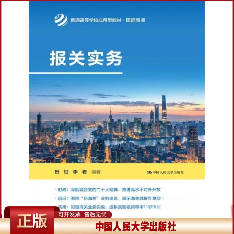 正版 报关实务 田征李岩 中国人民大学出版社 9787300327334