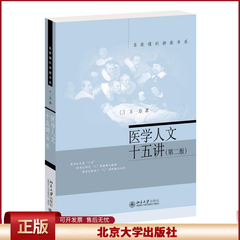 2020新书 医学人文十五讲 第二版 王一方 医学人文的审视思考 现代医学向度 传统医学现代出路 名家通识讲座书系 北京大学出版社