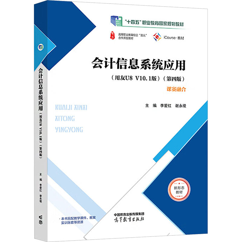 正版 会计信息系统应用(第四版) 李爱红,谢永凌 主编 编 高等教育出版社 9787040648683