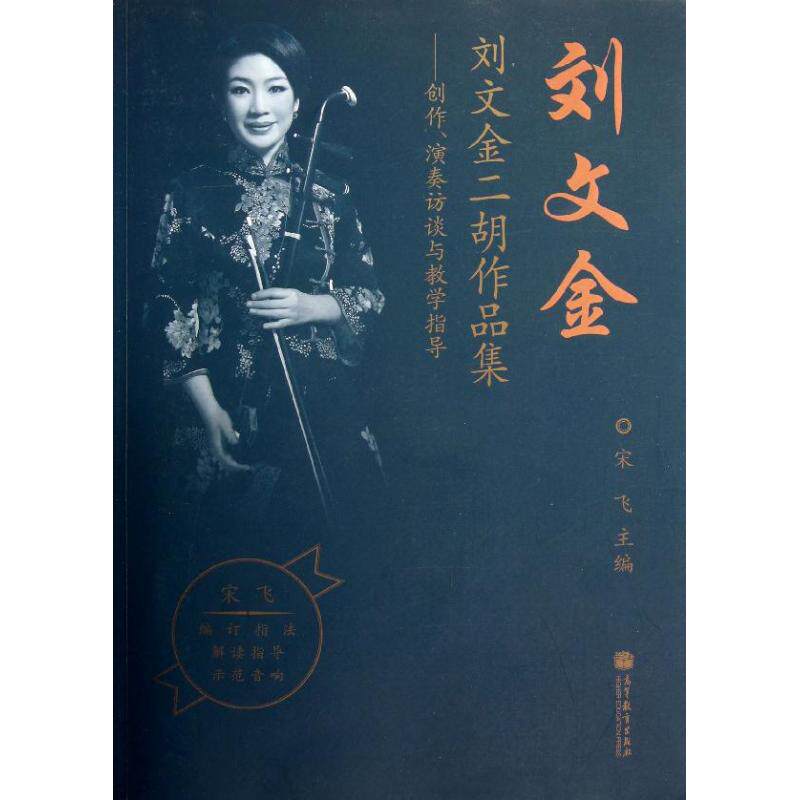 正版 刘文金二胡作品集 :创作演奏访谈与教学指导 宋飞 高等教育出版社 9787040372458