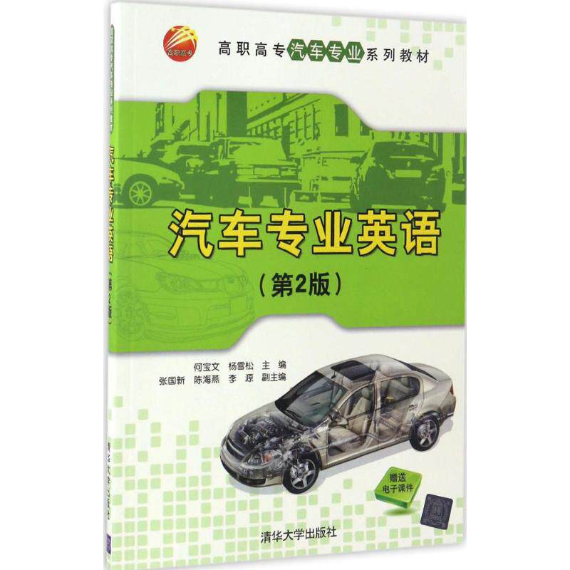 正版 汽车专业英语(第2版) 何宝文 清华大学出版社 9787302454274