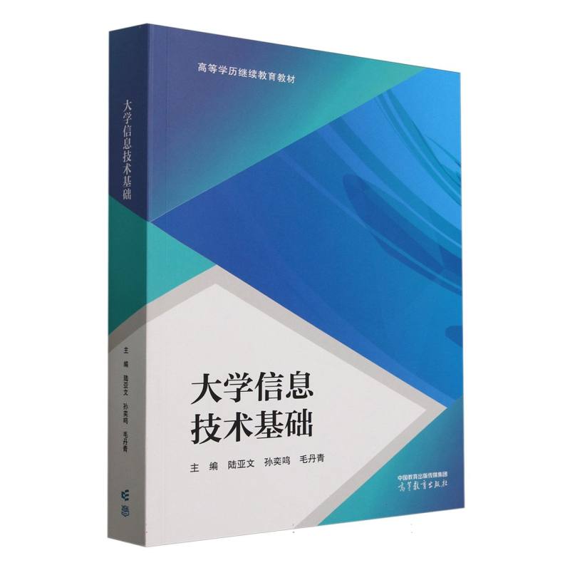 正版 电子商务专业系列教材-大学信息技术基础 编者:陆亚文//孙奕鸣//毛丹青| 高等教育 9787040639032