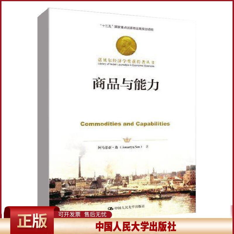 正版 商品与能力 阿马蒂亚·森 中国人民大学出版社 9787300291420