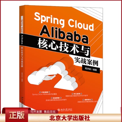 正版 SPRING CLOUD ALIBABA核心技术与实战案例 高洪岩 北京大学出版社 9787301337745