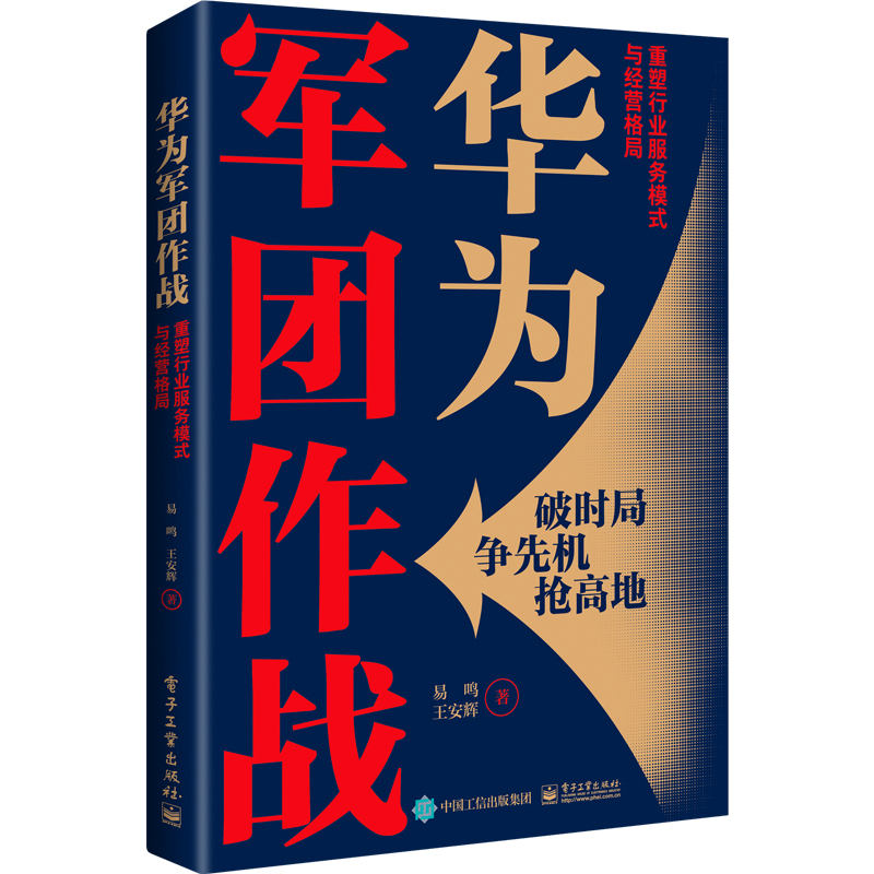 正版图书 华为军团作战：重塑行业服务模式与经营格局电子工业易鸣 王安辉怎么看?