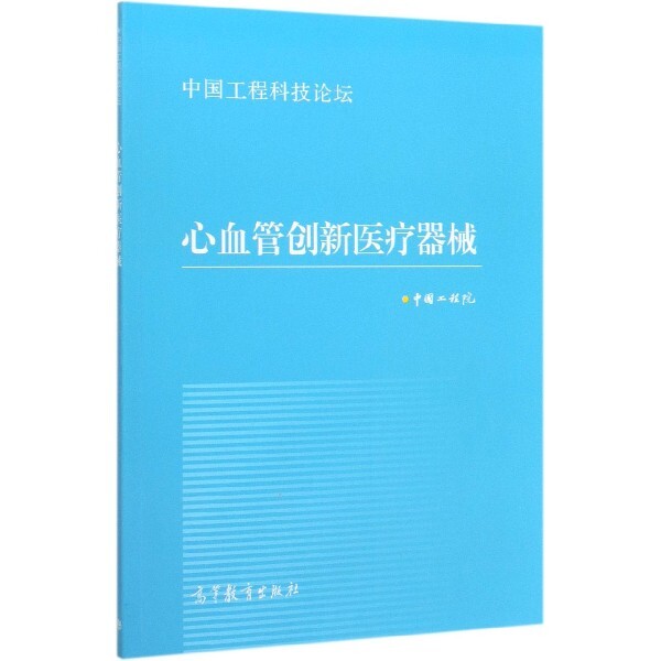 正版 心血管创新医疗器械(中国工程科技论坛) 编者:中国工程院|责编:朱丽虹 高等教育 9787040539844