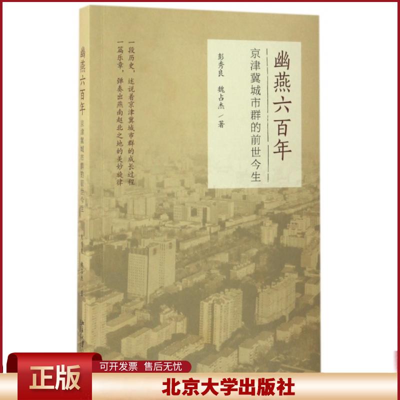 幽燕六百年：京津冀城市群的前世今生