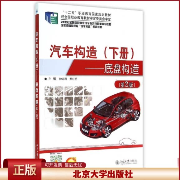 正版 汽车构造(下册)——底盘构造(第2版) 鲍远通，罗灯明 北京大学出版社 9787301255292