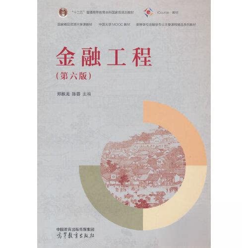 正版 金融工程(第六版) 陈蓉 主编;郑振龙 高等教育出版社 9787040627862