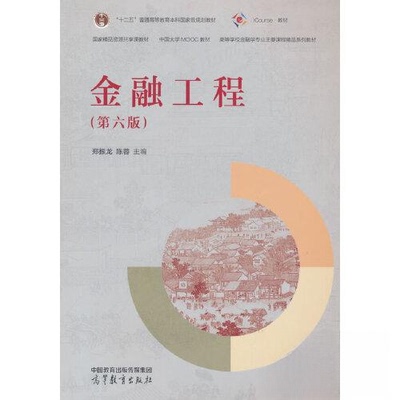正版 金融工程（第六版） 陈蓉  主编；郑振龙 高等教育出版社 9787040627862