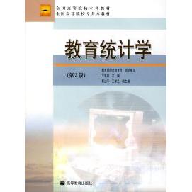 正版 教育统计学(第2版) 王景英 教育部师范教育司组织 高等教育出版社 9787040201512
