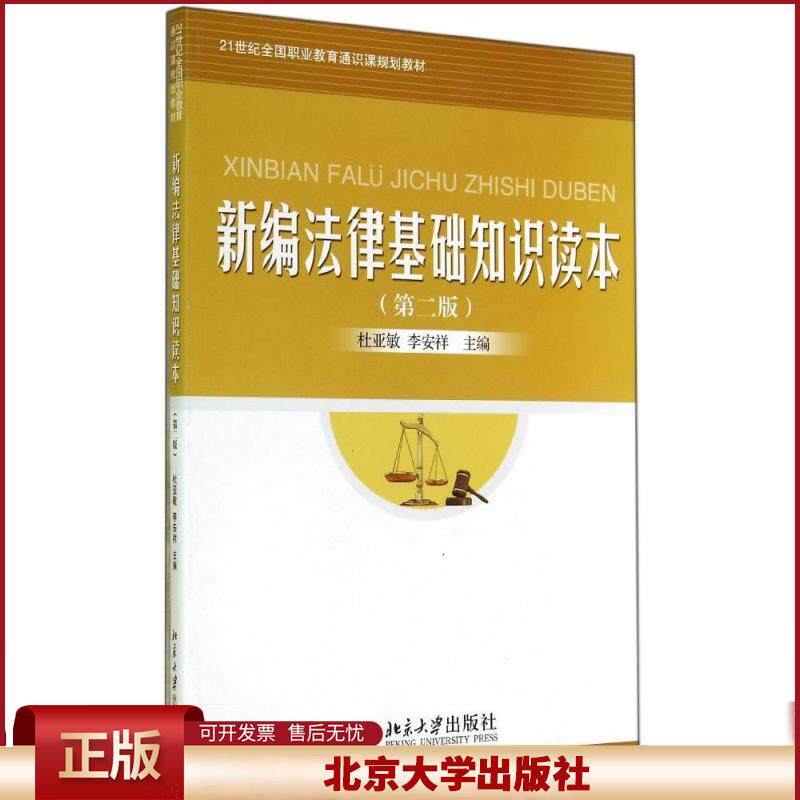 正版 新编法律基础知识读本(第二版)/杜亚敏 李安祥 杜亚敏 北京大学出版社 9787301247006