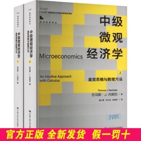中级微观经济学——直觉思维与数理方法（经济科学译丛；“十三五”国家重点出版物出版 [美]托马斯·J.内契巴 中国人民大学出版社