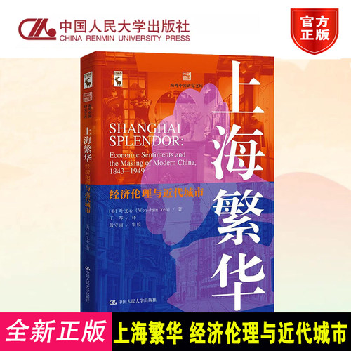 正版上海繁华经济伦理与近代城市
