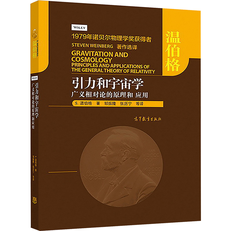 正版 引力和宇宙学 广义相对论的原理和应用 (美)S.温伯格(S.Weinberg) 著 邹振隆 等 译 高等教育出版社 9787040487183