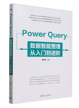 正版 PowerQuery数据智能整理从入门到进阶 编者:侯翔宇| 清华大学 9787302687399