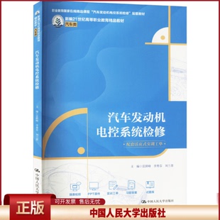 正版 汽车发动机电控系统检修 雷跃峰,李秀芬,刘兰普 编 中国人民大学出版社 9787300322650
