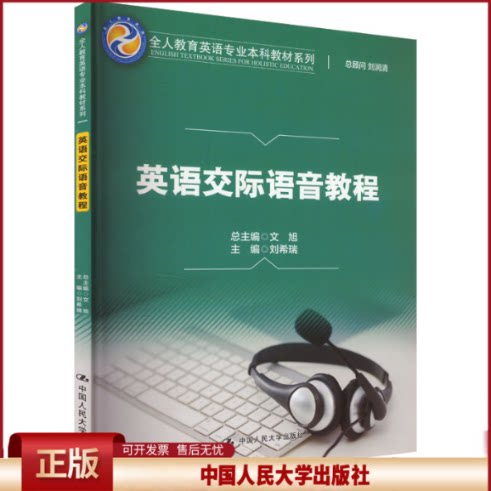 正版 英语交际语音教程 刘希瑞,文旭 编 中国人民大学出版社 9787300330570